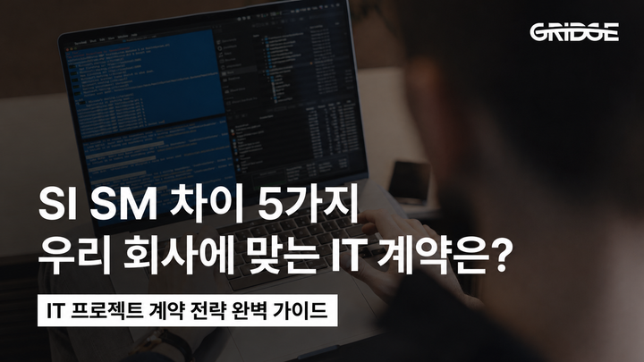 SI SM 차이 5가지 | 우리 회사에 맞는 IT 계약은?