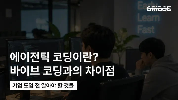 에이전틱 코딩이란? 바이브코딩과 차이점 | 기업 도입 전 알아야 할 것들