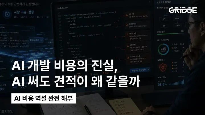 AI 개발 비용의 진실 | AI 쓰는 개발사인데 견적이 왜 안 내려갈까