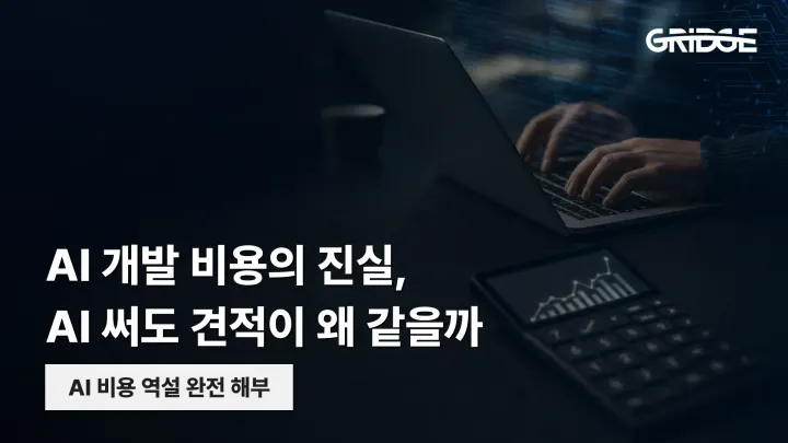 AI 개발 비용의 진실 | AI 쓰는 개발사인데 견적이 왜 안 내려갈까