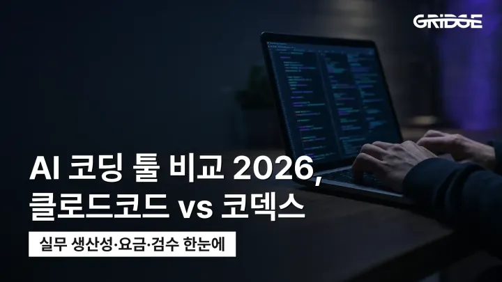 AI 코딩 툴 비교 2026 | 클로드코드·코덱스 실무 생산성 완전 분석