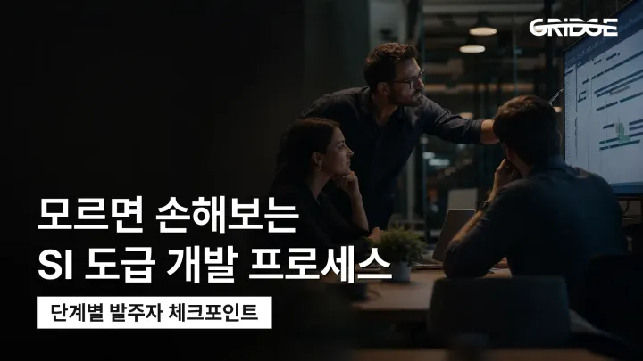 SI 도급 개발, 계약 이후 어떻게 진행될까 | 모르면 손해보는 체크포인트