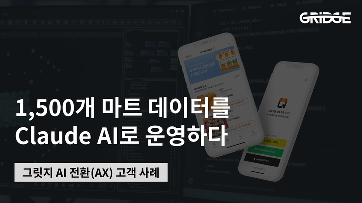 애즈위메이크, 실제 POS 데이터에 Claude를 연결한 마트 운영 AI 비서 구축 | 그릿지 AX 사례