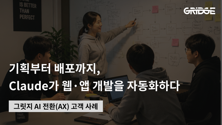 비개발자의 아이디어를 실제 서비스로, 엠바스와 그릿지가 Claude로 웹·앱 개발을 자동화한 방법