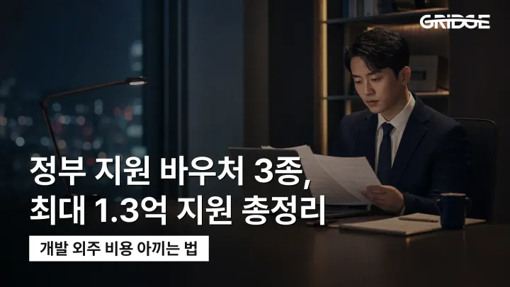 정부 지원 사업으로 개발 외주 비용 아끼는 방법 | 종류·신청 가이드