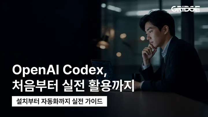 OpenAI Codex 사용법 완벽 가이드 | 설치·요금제부터 실전 꿀팁까지