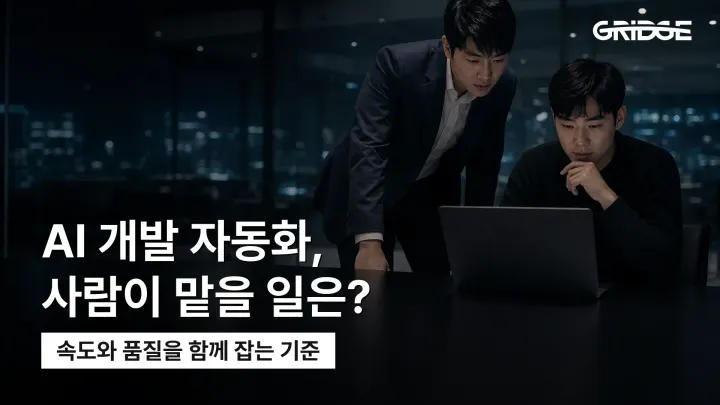 AI로 개발까지 자동화할 수 있을까? 가능한 영역과 한계 정리