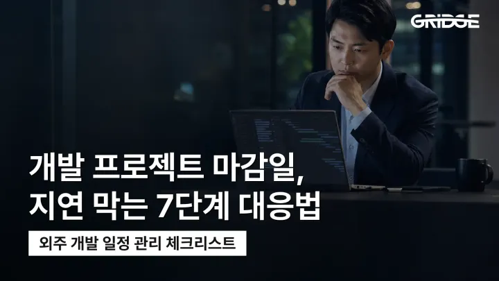 개발 프로젝트 마감일 지키는 법: 일정 지연 대처 7단계