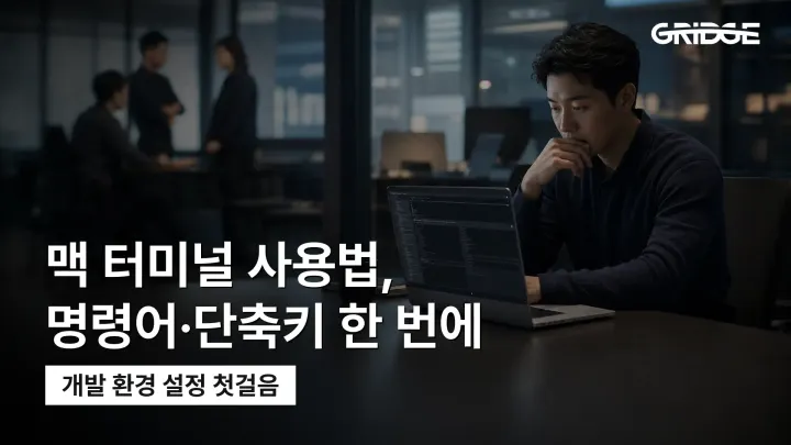 실무에서 바로쓰는 맥북 터미널 사용법 | 여는 법, 명령어, 단축키