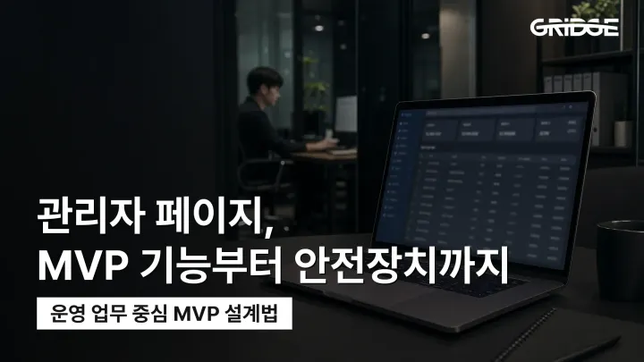 관리자 페이지란? 개발 전 꼭 정해야 할 핵심 기능 8가지와 기획 체크리스트