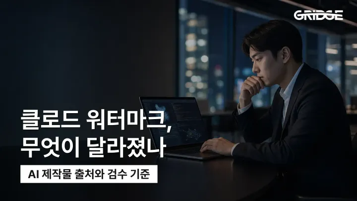 클로드로 만든 글·파일에 워터마크가 붙는다고? 챗GPT는 어떻게될까? | 3분정리