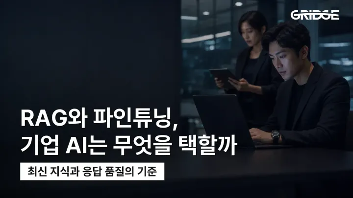 RAG vs 파인튜닝 차이 | 기업용 AI 구축 방식 선택 가이드