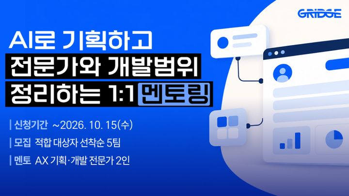 아이디어는 있는데 개발 범위가 막막하다면? 1:1 무료 멘토링 받아보세요!