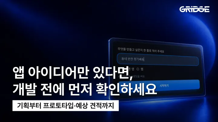 앱 개발 기획, 무엇부터 시작해야 할까? AI로 아이디어부터 프로토타입·예상 견적까지