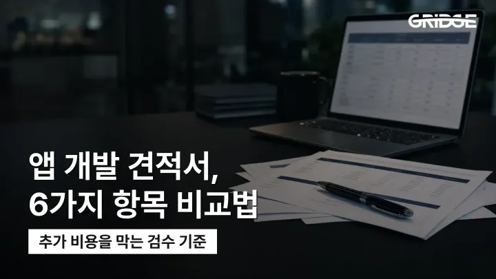 앱 개발 견적서 비교법: 견적 차이를 만드는 6가지 항목