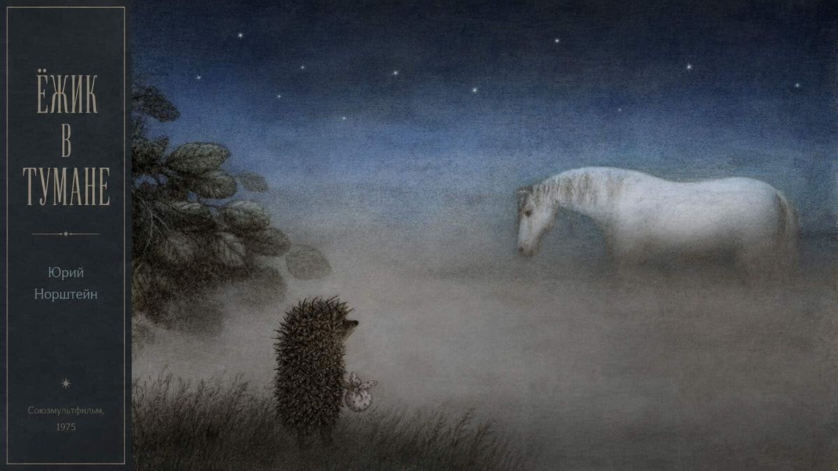 Yuri Norstein :: Hedgehog in the Fog