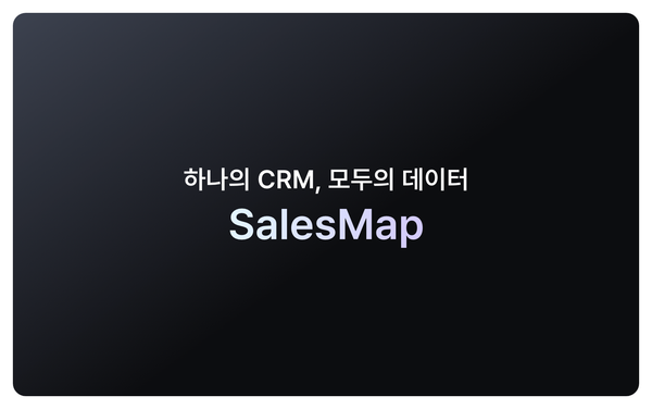 [세일즈맵] 잠재 고객 리스트를 5배 많이 확보하는 방법