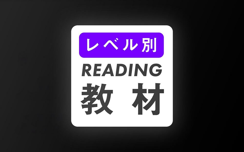 英語学習者がリーディングを伸ばすためのおすすめ教材10選【完全版】