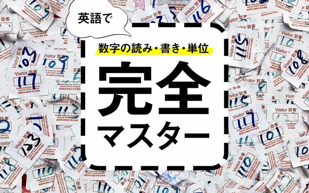 永久保存版】英語で数字の読み方・書き方・単位を一気に覚えよう|音声付き