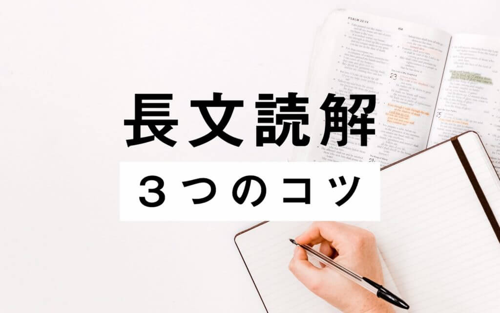 東大英語を使って】長文読解をクリアする3つのコツを徹底解説
