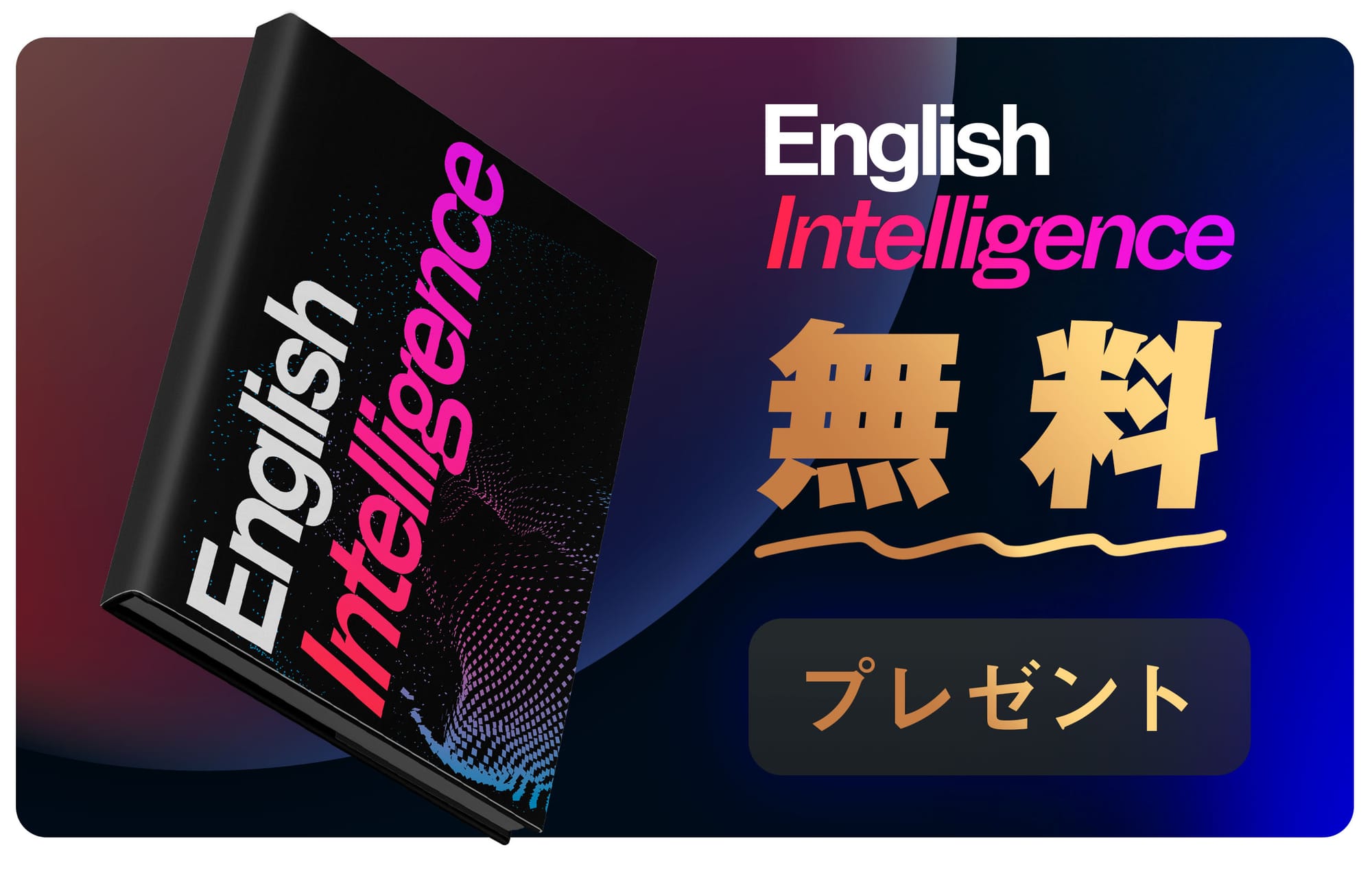 重大発表】英語学習教材を無料配布いたします。