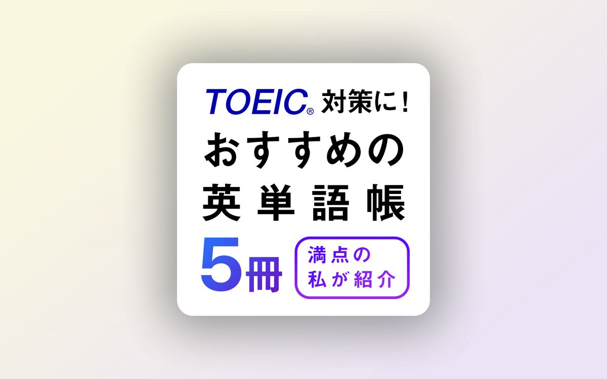 初心者向け】TOEIC対策におすすめの英単語帳5冊を満点の私が紹介します