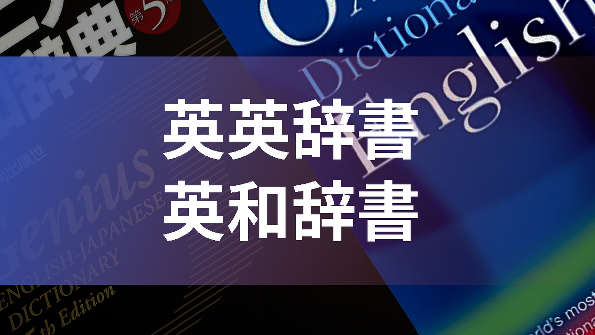 英英辞書と英和辞書どっちがいい！？英語が上達する人の辞書の使い方