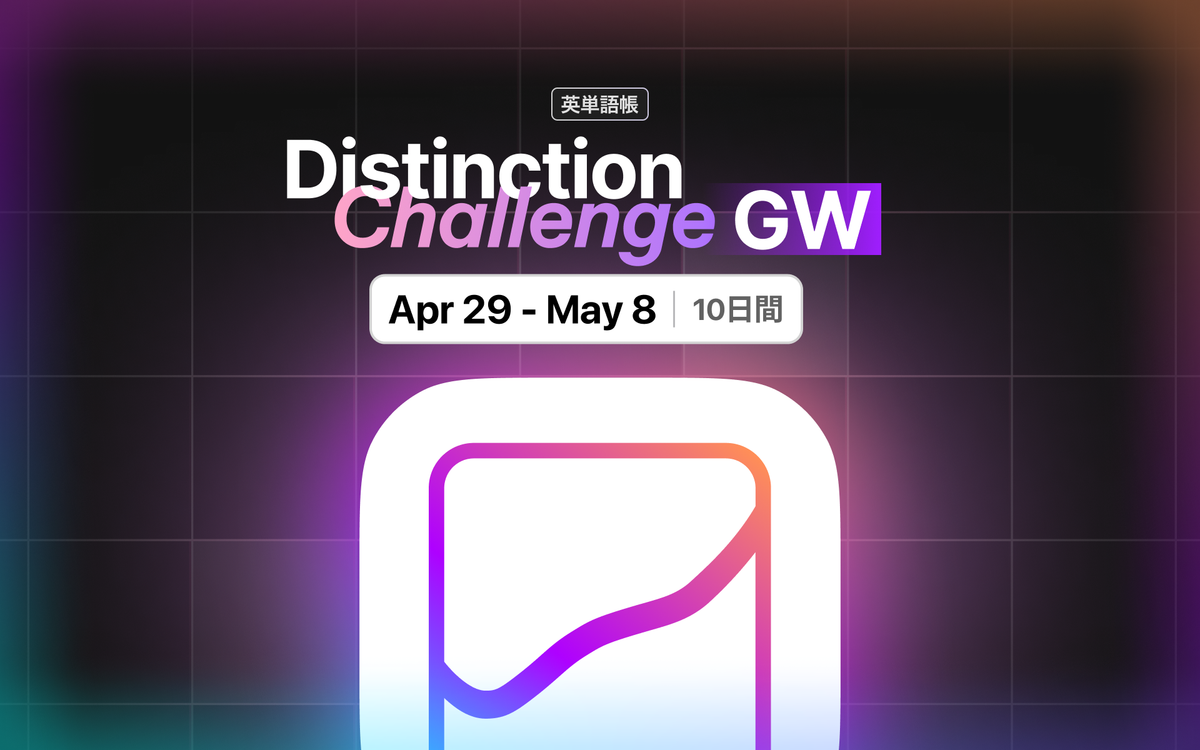 第13弾 Distinction Challenge｜2026 GW編のご案内