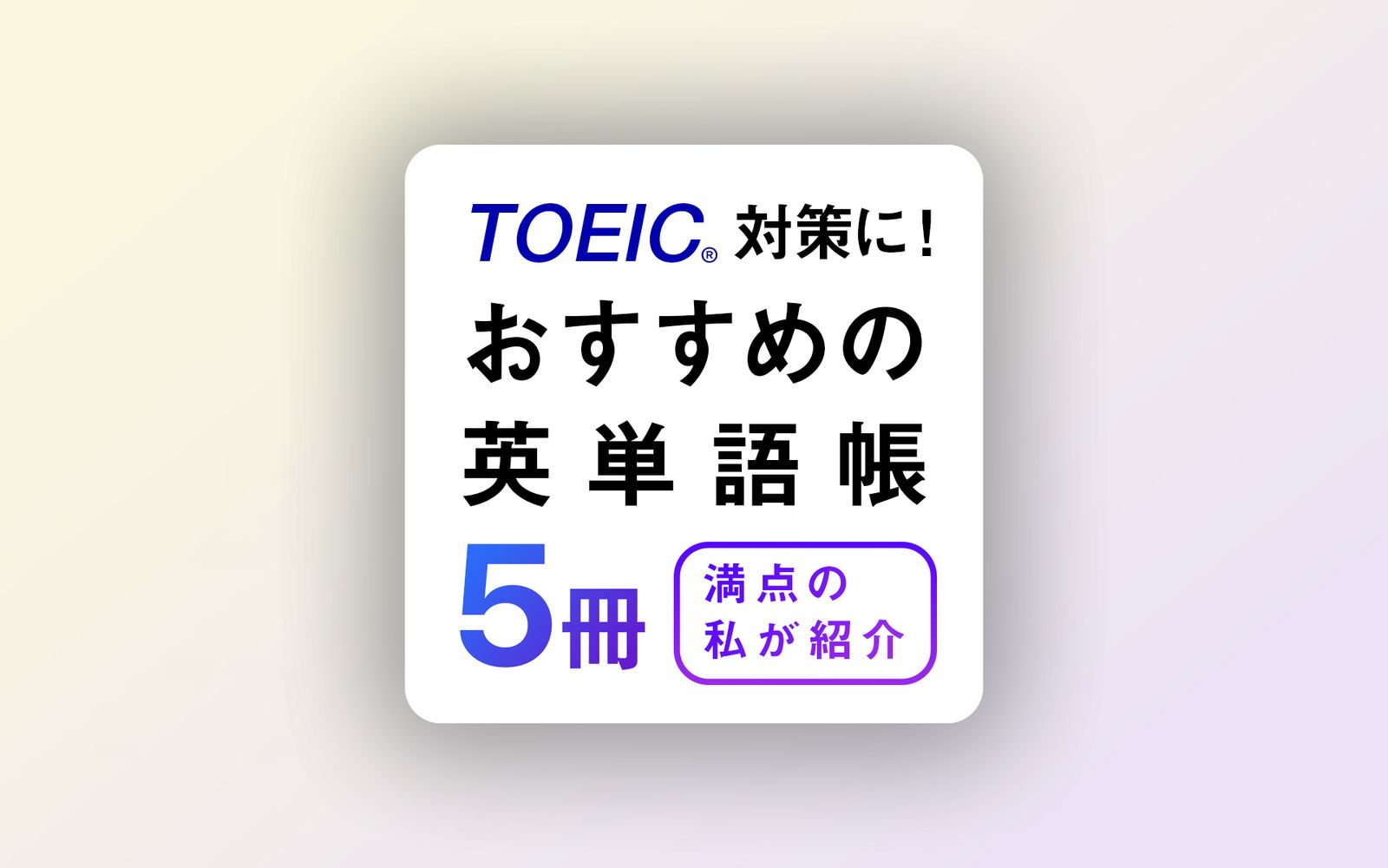 初心者向け】TOEIC対策におすすめの英単語帳5冊を満点の私