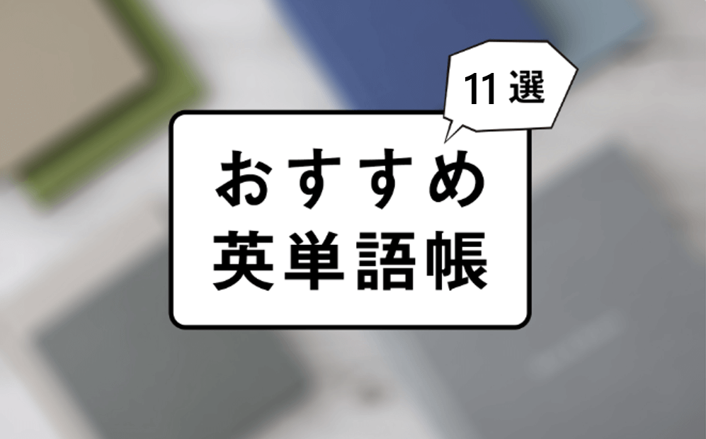 永久保存版】おすすめ厳選英単語帳11選！（全レベル対応）