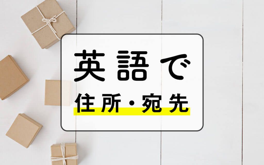 5分でわかる】英語での住所・宛先の書き方| 迷わないための