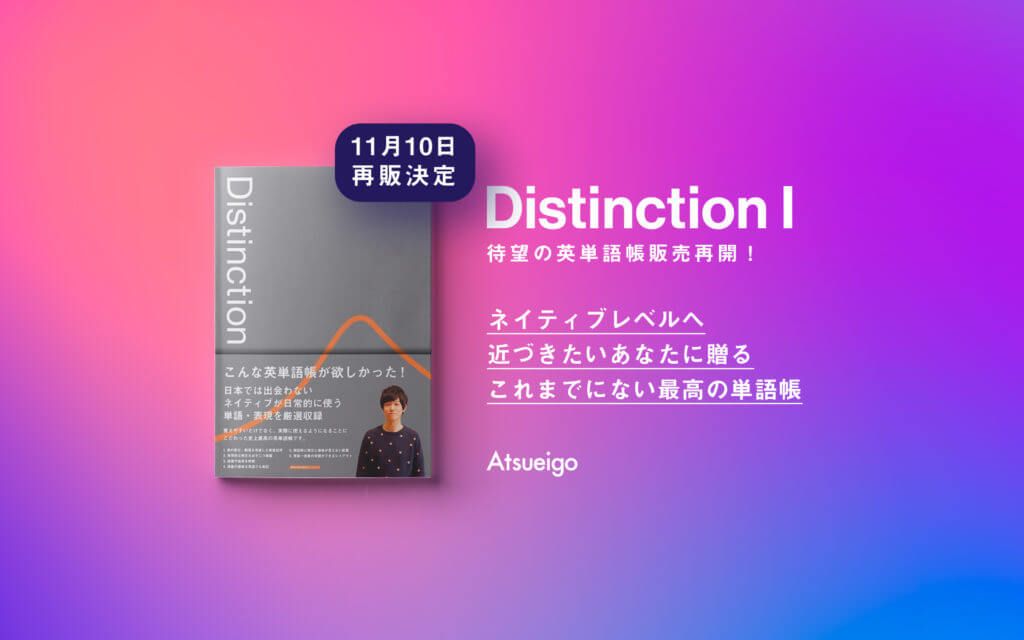 重大報告】大好評につきまして「Distinction」の再販売が決定しました