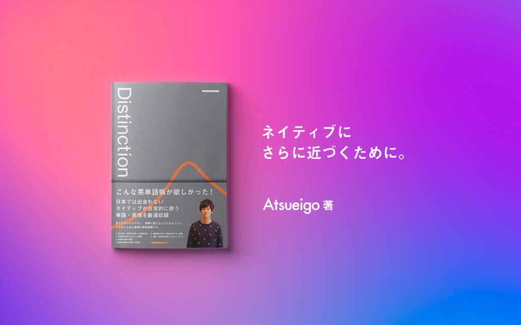 Distinction】学習者目線にとことん立った理想の単語帳作りました！