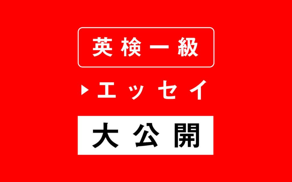 純ジャパが英検1級合格した時の英作文（エッセイ）を大