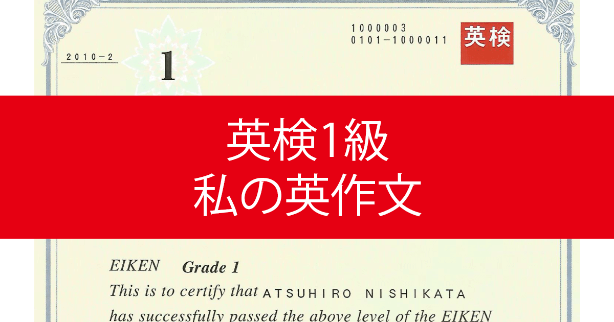 私が英検1級合格に行った勉強法｜英作文（エッセイ）
