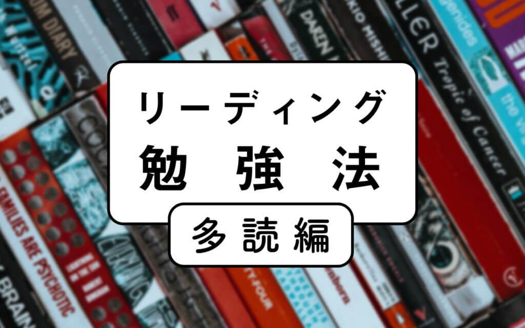 多読編】英語のリーディング勉強法を徹底解説〜正しい多読のやり方