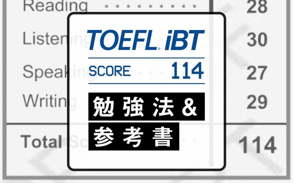 完全版】TOEFL100点を2か月で突破した勉強法と参考書 完全版】TOEFL100点を2か月で突破した勉強法と参考書