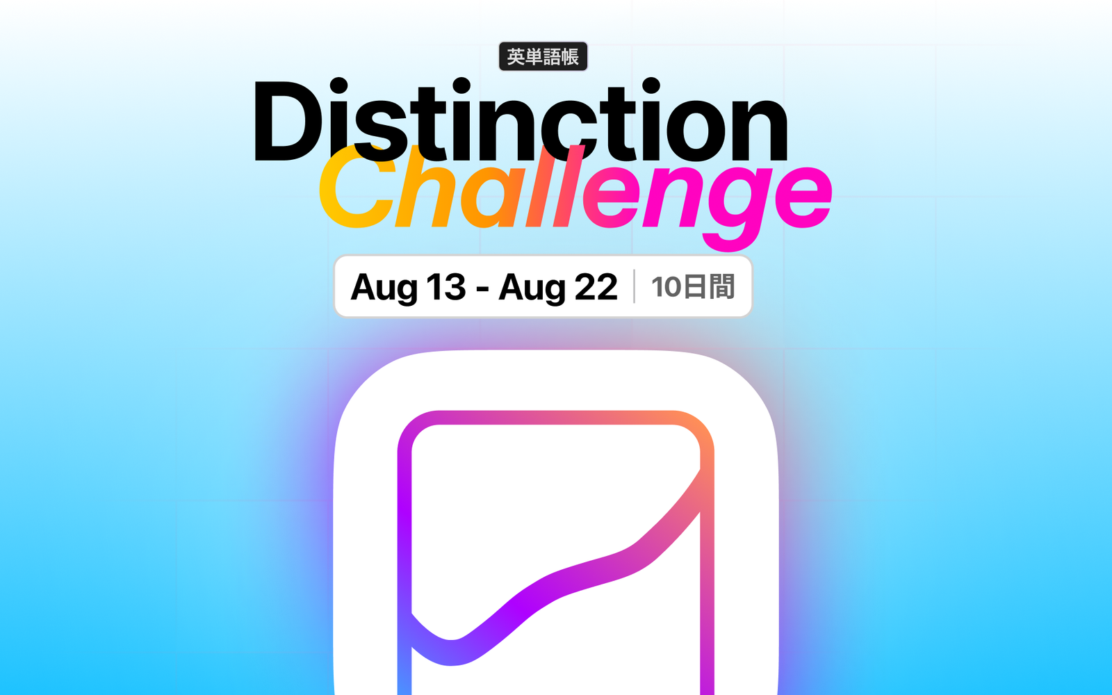 第14弾 Distinction Challenge｜2026 お盆編のご案内