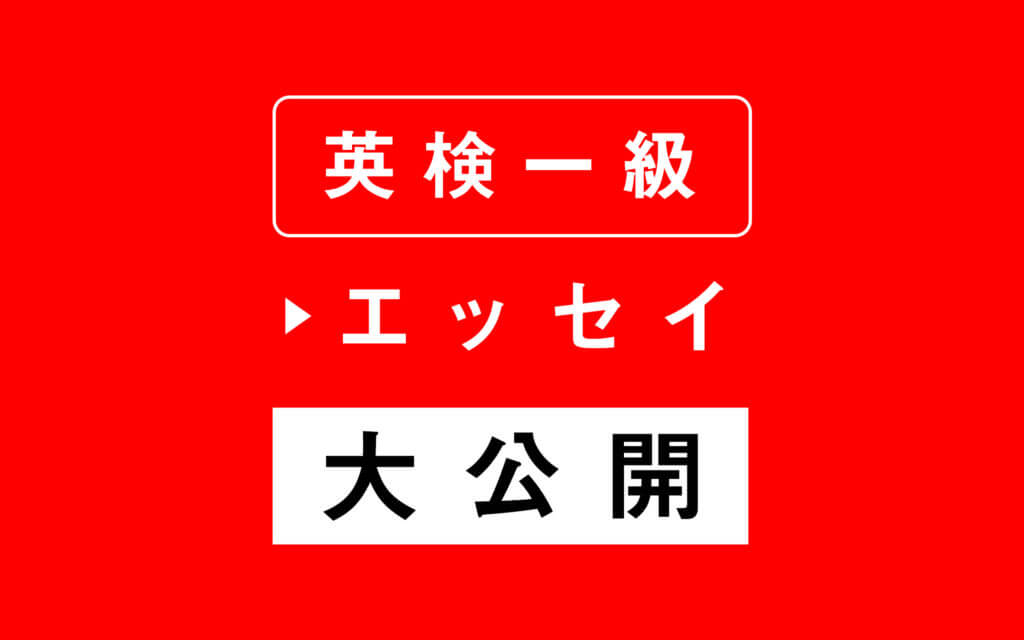 私が英検1級合格に行った勉強法｜英作文（エッセイ）対策編