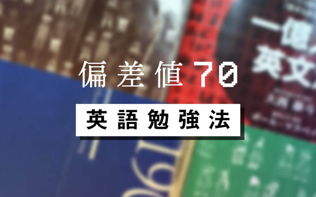 ゼロから始める】大学受験英語の超おすすめ参考書10冊！これで共通試験満点
