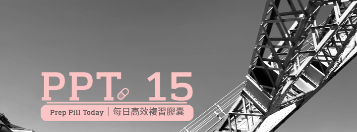 PPT.15 | 基模治療與行為活化技術