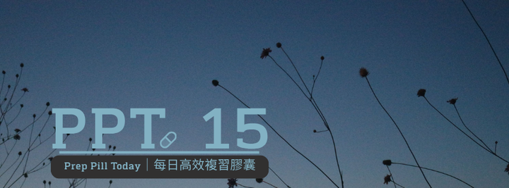 PPT.15 | 系統減敏感法與ERP