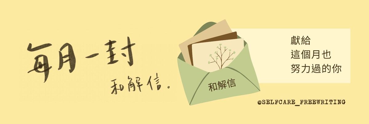 每月一封和解信