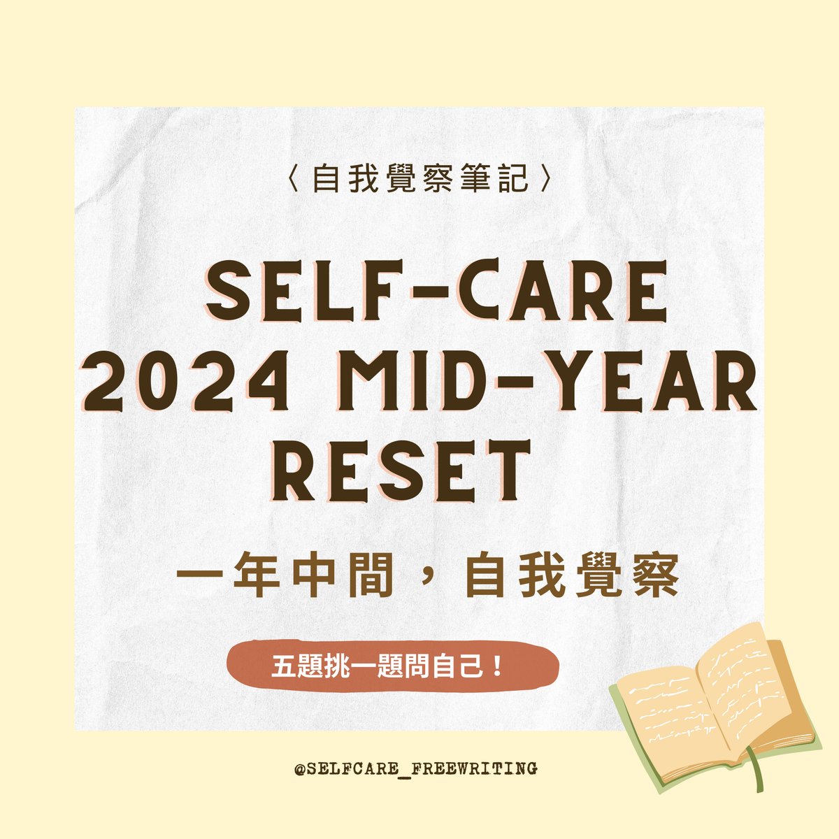 Self-Care 2024 mid-year RESET｜一年中間，自我覺察✨