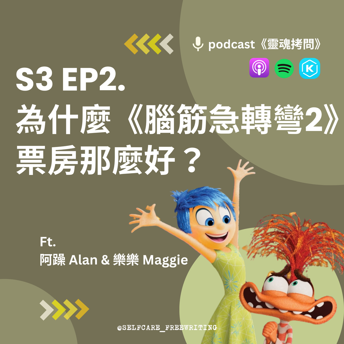 S3 EP2｜為什麼《腦筋急轉彎2》票房那麼好？ Ft. 阿躁 Alan & 樂樂 Maggie