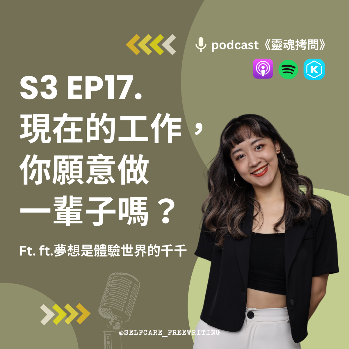 靈魂拷問🎙S3 EP17｜現在的工作，你願意做一輩子嗎？Ft.夢想是體驗世界的千千