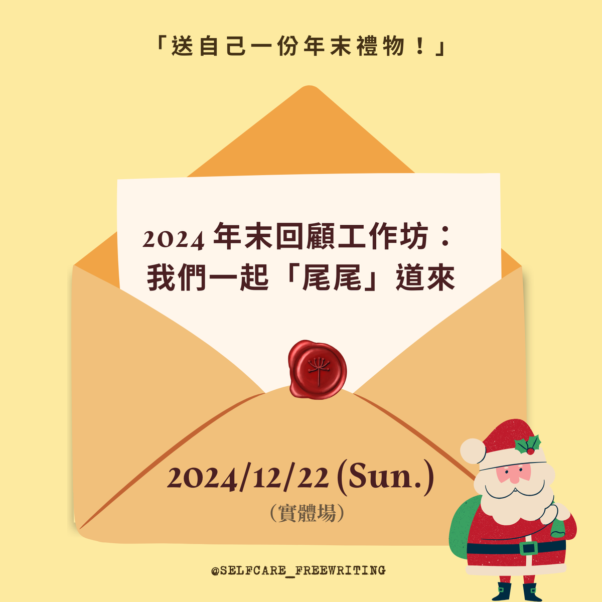 2024 年末回顧工作坊｜我們一起「尾尾」道來🎅🏻