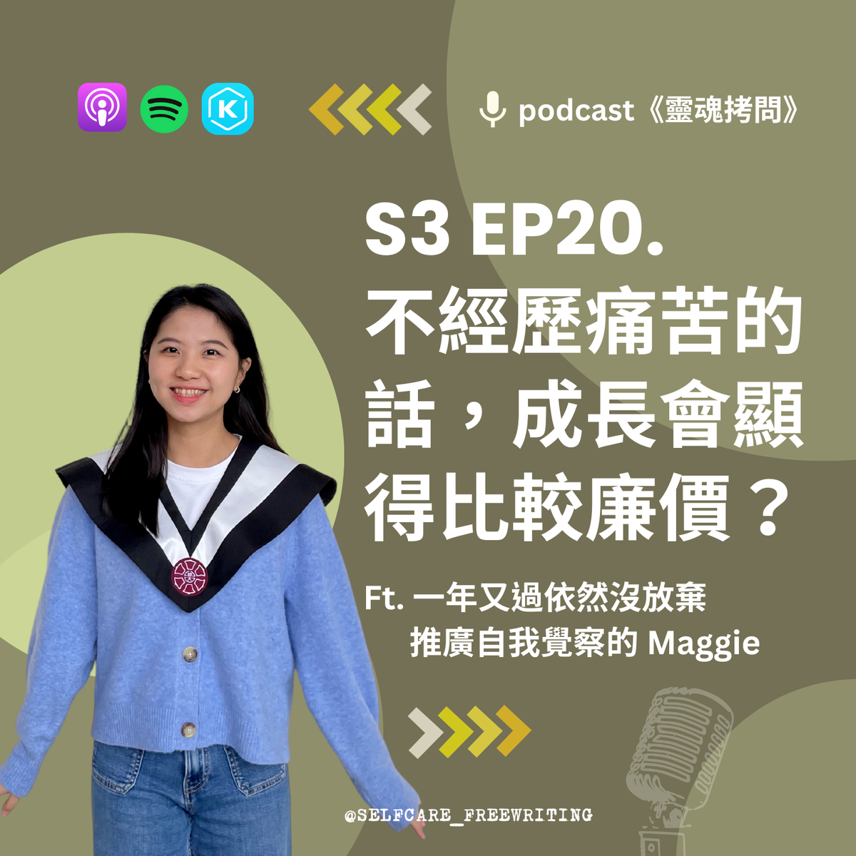 S3 EP20｜不經歷痛苦的話，成長會顯得比較廉價？Ft. 依然沒放棄推廣自我覺察的 Maggie