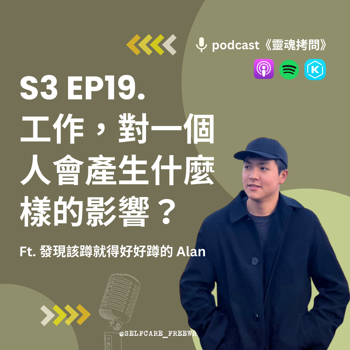 靈魂拷問🎙S3 EP19｜工作，對一個人會產生什麼樣的影響？Ft. 發現該蹲就得好好蹲的 Alan