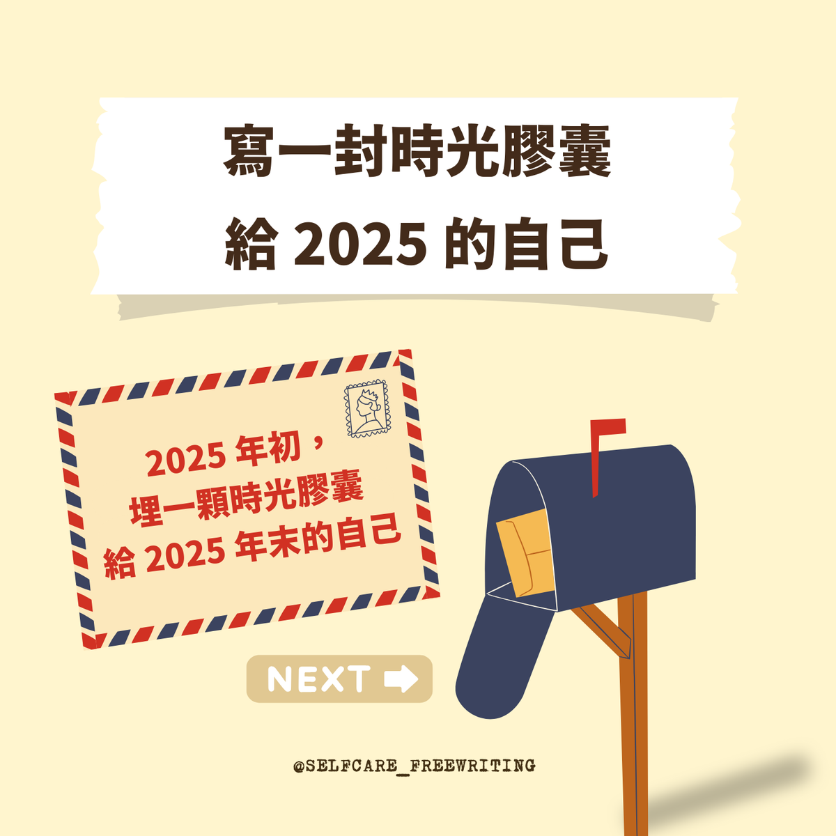 寫一封時光膠囊給 2025 的自己｜年初提筆✨